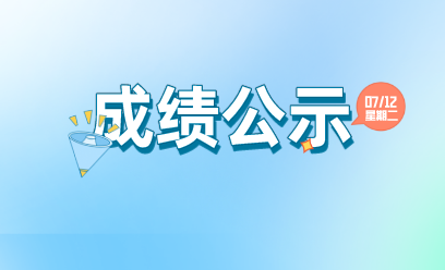 湖北长江互联网教育研究院职业技能等级认定成绩公示（2022年7月）