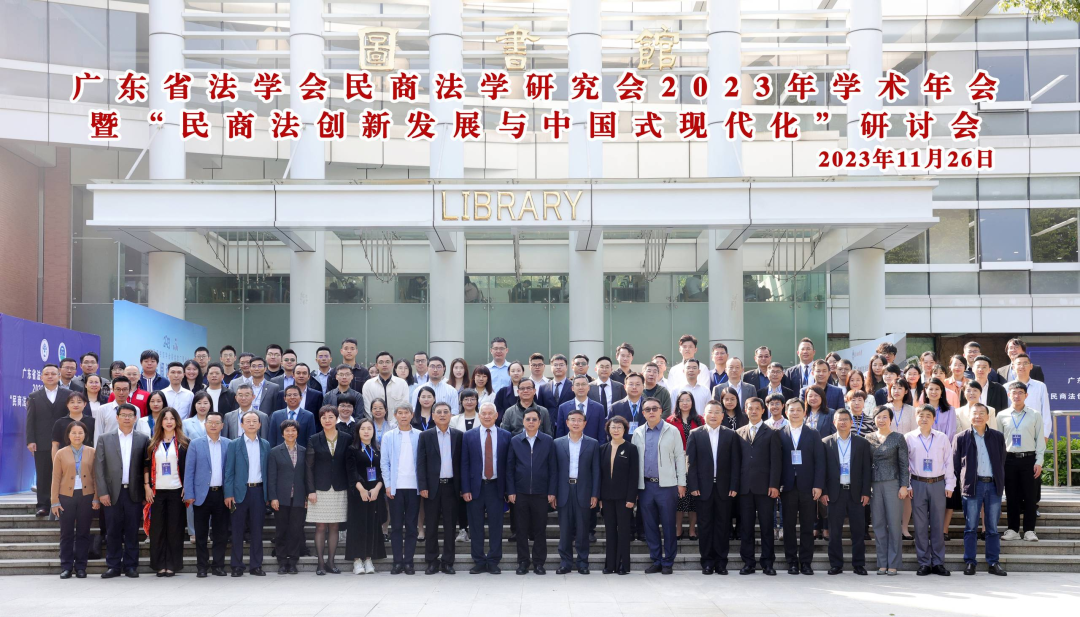 中潮教育协办广东省法学会民商法学研究会2023年学术年会隆重召开