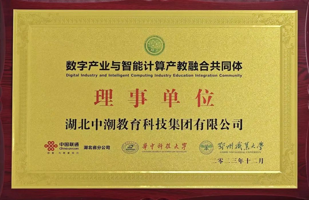 喜报！中潮教育成功入选数字产业与智能计算产教融合共同体理事单位