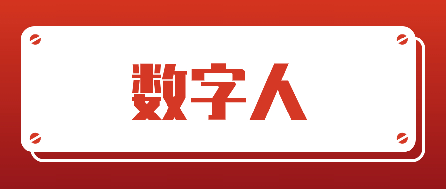 中潮AI数字人——引领智能交互新时代