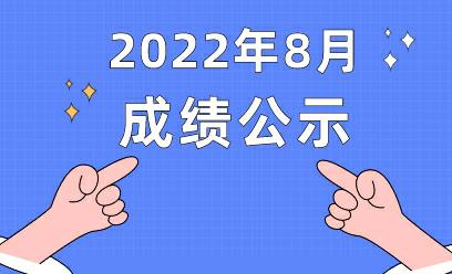 湖北长江互联网教育研究院职业技能等级认定成绩公示（2022年8月）