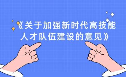 中共中央办公厅、国务院办公厅印发《关于加强新时代高技能人才队伍建设的意见》