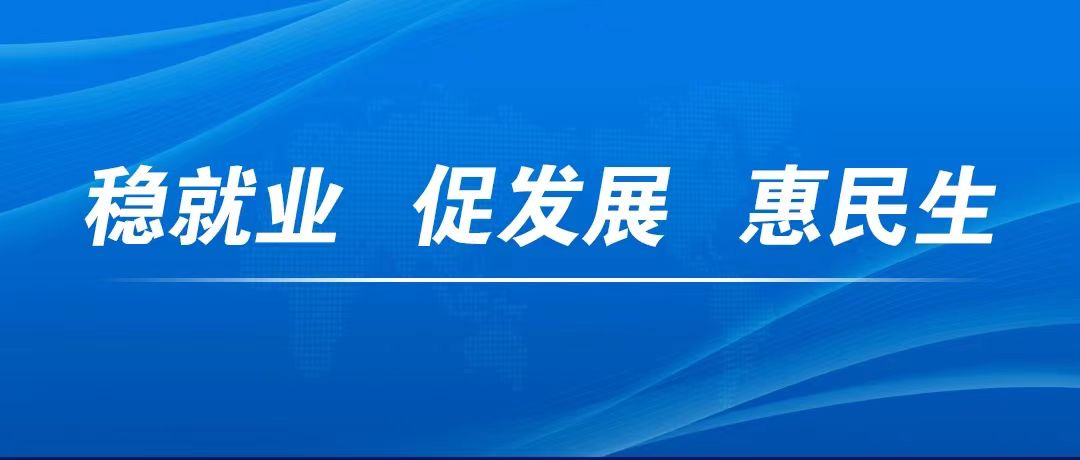 加大职业技能培训支持力度！国务院办公厅近日发布了“稳就业、促发展、惠民生”的相关政策措施