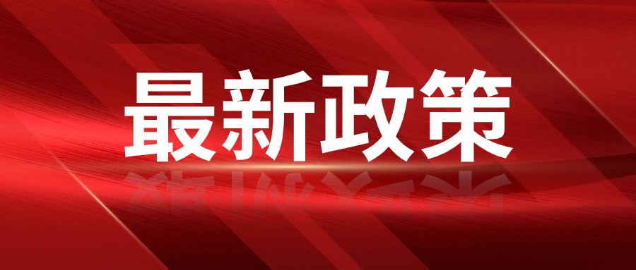 最新政策 |《湖北省民营经济发展促进办法》将于4月1日起实施