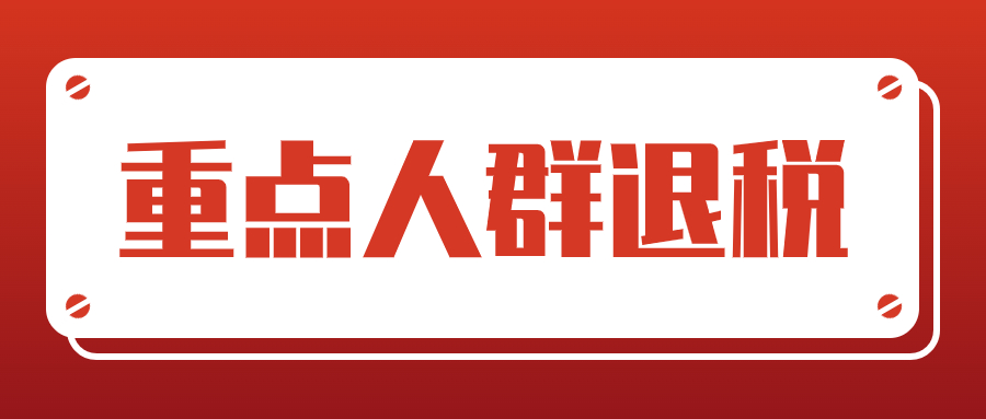 【补贴政策推荐】 重点人群享国家专属退税补贴 ，最高23400 元/人