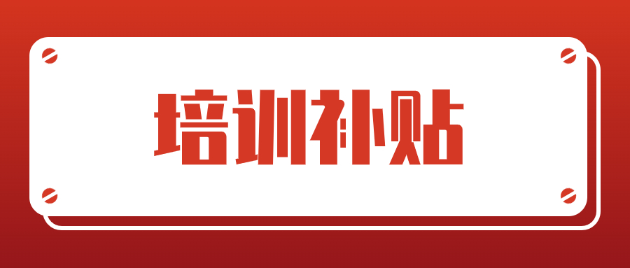 中潮教育——上海企业职工线上培训补贴项目介绍